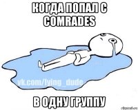 когда попал с comrades в одну группу