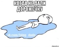 когда не дали дорожечку 