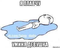 я плавчу уминя девушка