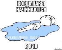 когда пары начинаются в 8 10