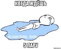 когда ждёшь 5 пару