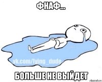 фнаф... больше не выйдет