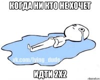 когда ни кто не хочет идти 2х2