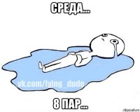 среда… 8 пар…