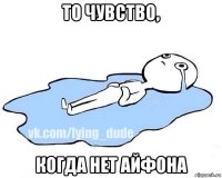 то чувство, когда нет айфона