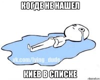 когде не нашел киев в списке