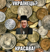 українець? красава!