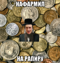 нафармил на рапиру