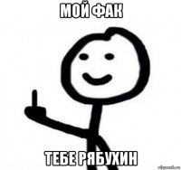 мой фак тебе рябухин