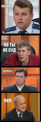 казнить но ты не суд казнить лил