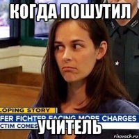 когда пошутил учитель