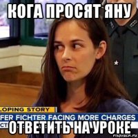 кога просят яну ответить на уроке