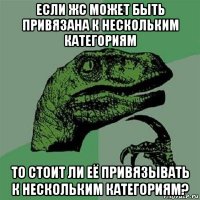 если жс может быть привязана к нескольким категориям то стоит ли её привязывать к нескольким категориям?