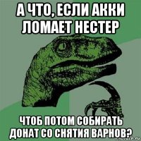 а что, если акки ломает нестер чтоб потом собирать донат со снятия варнов?