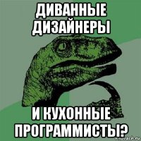 диванные дизайнеры и кухонные программисты?