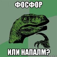 фосфор или напалм?