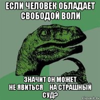 если человек обладает свободой воли значит он может не явиться     на страшный суд?