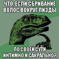 что, если сбривание волос вокруг пизды по своей сути интимно и сакрально?