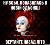 ну всьо, показалась в новій одьожці вертайте назад літо