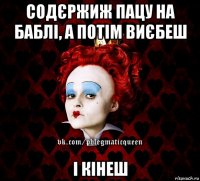 содєржиж пацу на баблі, а потім виєбеш і кінеш