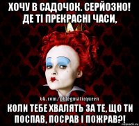 хочу в садочок. серйозно! де ті прекрасні часи, коли тебе хвалять за те, що ти поспав, посрав і пожрав?!