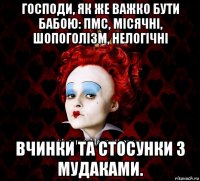 господи, як же важко бути бабою: пмс, місячні, шопоголізм, нелогічні вчинки та стосунки з мудаками.