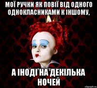 мої ручки як повії від одного однокласниками к іншому, а іноді на декілька ночей