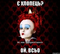 є хлопець? ой, всьо