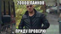 20000 лайков приду проверю