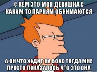 с кем это моя девушка с каким то парням обнимаются а он что ходит на бокс тогда мне просто показалось что это она