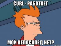 curl - работает мой велосипед нет?