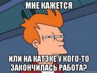 мне кажется или на катэке у кого-то закончилась работа?