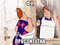 фу, проститутка