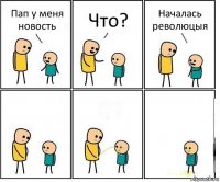 Пап у меня новость Что? Началась революцыя