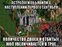 астрологи объявили о наступлении первого сентября количество двоек и отбитых жоп увеличивается в трое