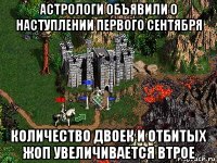 астрологи объявили о наступлении первого сентября количество двоек и отбитых жоп увеличивается втрое