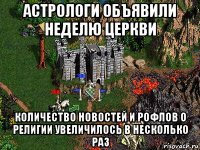 астрологи объявили неделю церкви количество новостей и рофлов о религии увеличилось в несколько раз