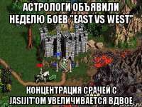 астрологи объявили неделю боев "east vs west" концентрация срачей с jasijit'ом увеличивается вдвое