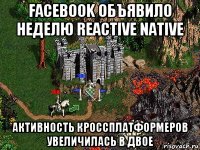 facebook объявило неделю reactive native активность кроссплатформеров увеличилась в двое