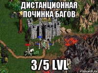 дистанционная починка багов 3/5 lvl