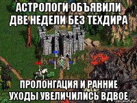 астрологи объявили две недели без техдира пролонгация и ранние уходы увеличились вдвое