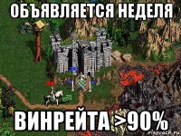 объявляется неделя винрейта >90%