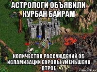 астрологи объявили курбан байрам количество рассуждений об исламизации европы уменьшено втрое