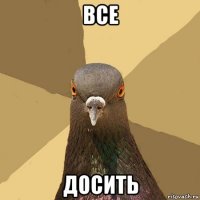 все досить