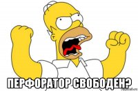  перфоратор свободен?