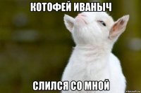 котофей иваныч слился со мной