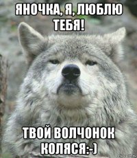 яночка, я, люблю тебя! твой волчонок коляся:-)