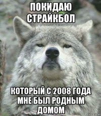 покидаю страйкбол который с 2008 года мне был родным домом