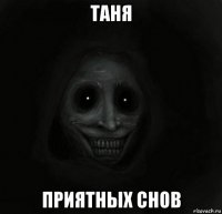 таня приятных снов