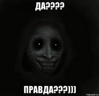 да???? правда???)))